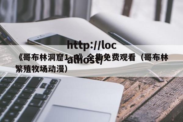 《哥布林洞窟1~4》全集免费观看（哥布林繁殖牧场动漫）