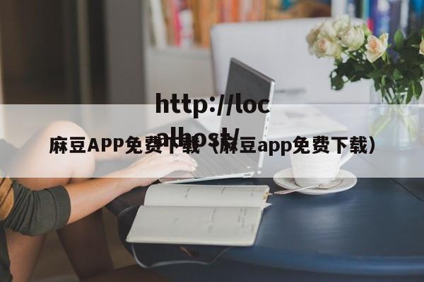 麻豆APP免费下载（麻豆app免费下载）