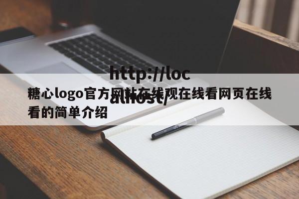 糖心logo官方网站在线观在线看网页在线看的简单介绍