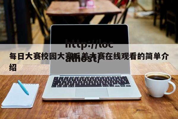 每日大赛校园大赛反差大赛在线观看的简单介绍