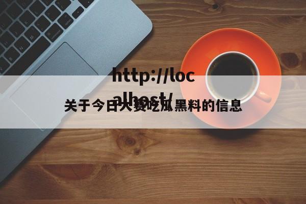 关于今日大赛吃瓜黑料的信息