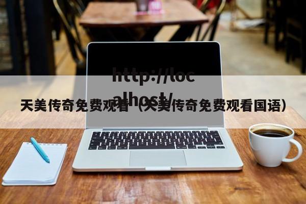 天美传奇免费观看（天美传奇免费观看国语）