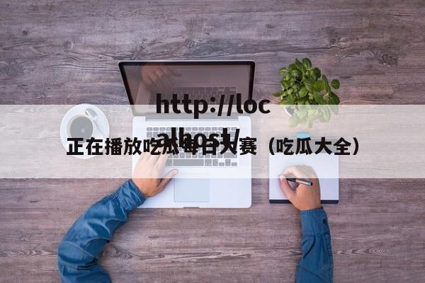 正在播放吃瓜每日大赛（吃瓜大全）