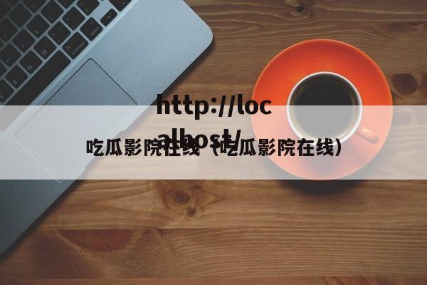 吃瓜影院在线（吃瓜影院在线）