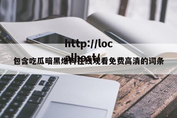 包含吃瓜暗黑爆料在线观看免费高清的词条