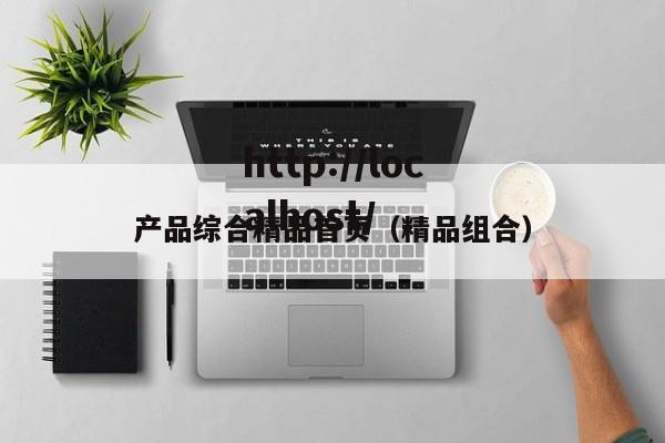 产品综合精品首页（精品组合）