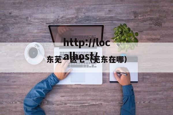 东芜一区七（芜东在哪）