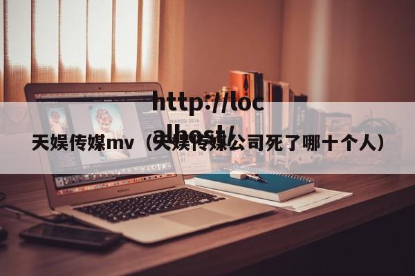 天娱传媒mv（天娱传媒公司死了哪十个人）