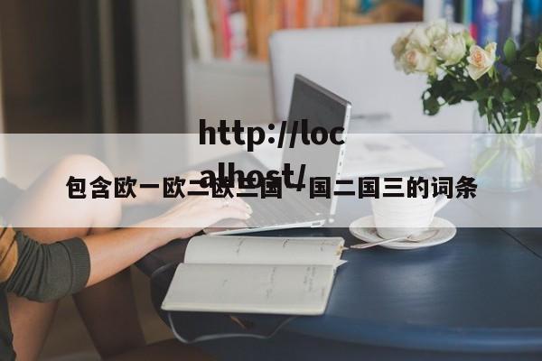 包含欧一欧二欧三国一国二国三的词条
