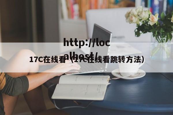 17C在线看（17c在线看跳转方法）