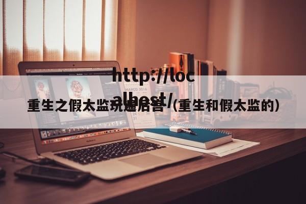重生之假太监玩遍后宫（重生和假太监的）