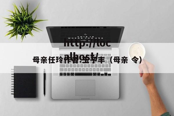 母亲任玲作者:玉子丰（母亲 令）