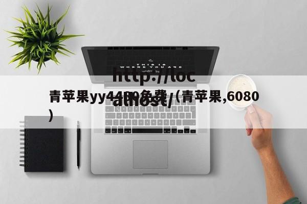 青苹果yy4480免费（青苹果,6080）