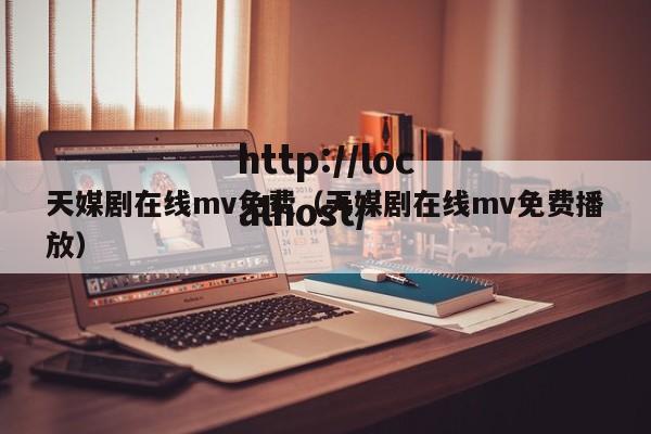 天媒剧在线mv免费（天媒剧在线mv免费播放）