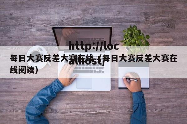 每日大赛反差大赛在线（每日大赛反差大赛在线阅读）