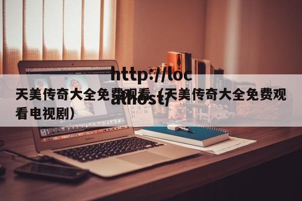 天美传奇大全免费观看（天美传奇大全免费观看电视剧）