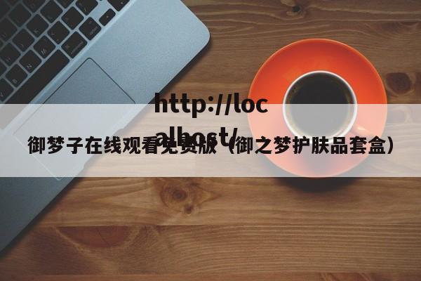 御梦子在线观看免费版（御之梦护肤品套盒）
