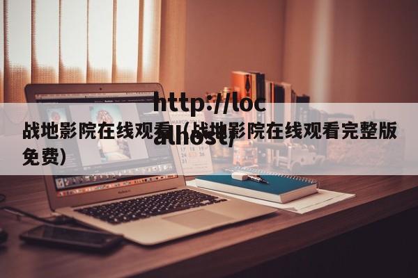 战地影院在线观看（战地影院在线观看完整版免费）