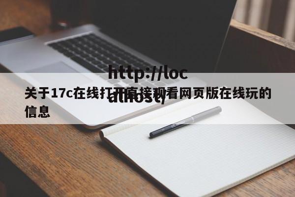 关于17c在线打开直接观看网页版在线玩的信息