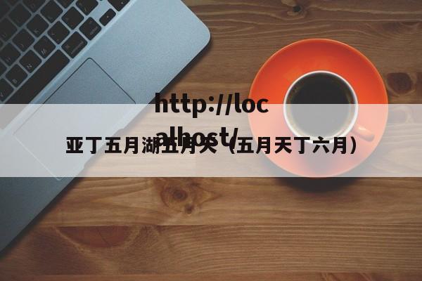 亚丁五月湖五月天（五月天丁六月）