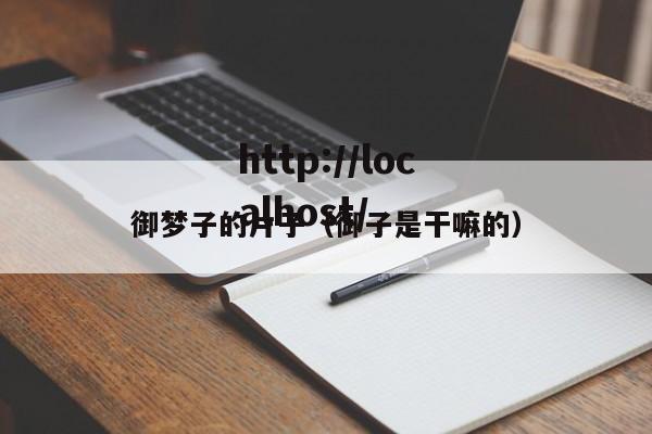 御梦子的片子（御子是干嘛的）