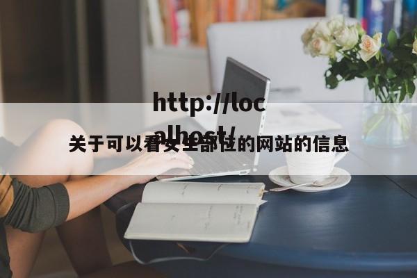 关于可以看女生部位的网站的信息