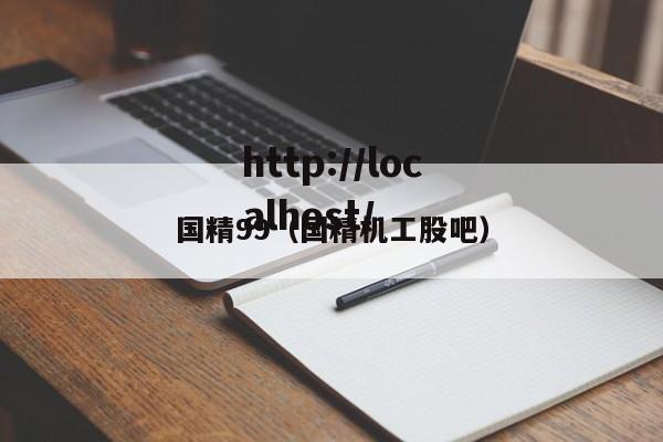 国精99（国精机工股吧）