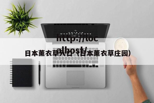 日本薰衣草入口（日本薰衣草庄园）