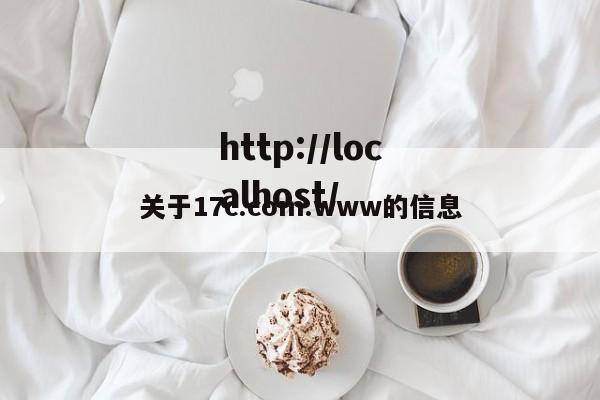 关于17c.com.www的信息